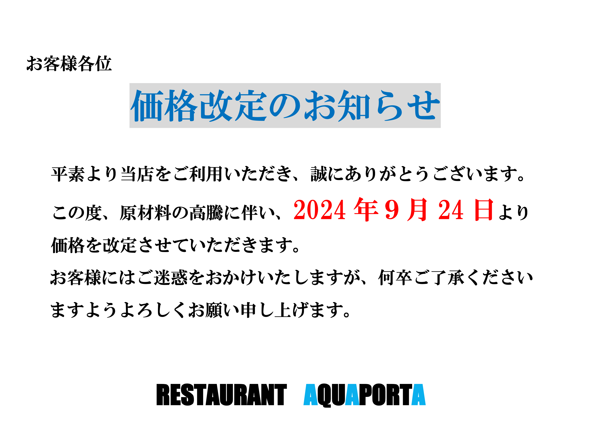 アクアポルタ価格改定のお知らせ | NEWS | 株式会社 燦食